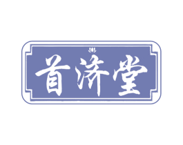 首济堂