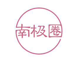 南极圈 第29类食品商标转让 注册号47890372