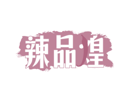 辣品煌 第29类食品商标转让 注册号47495570