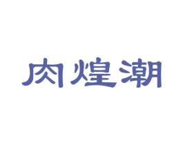 肉煌潮