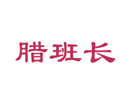 腊班长 第29类食品商标转让 注册号45244886