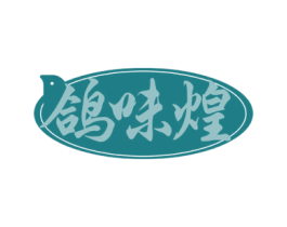 鸽味煌