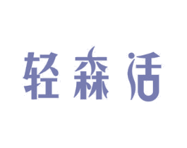 轻森活