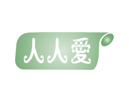 人人爱