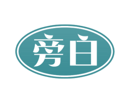 旁白