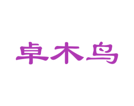 卓木鸟