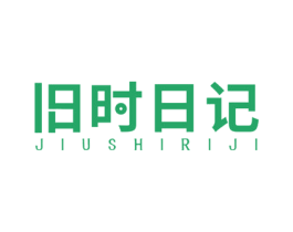 旧时日记 第43类餐饮酒店商标转让 注册号49686010