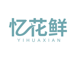 忆花鲜