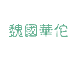 魏国华佗