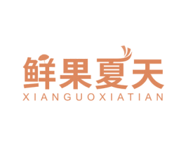 鲜果夏天