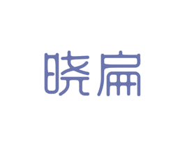 晓扁 第30类小食配料商标转让 注册号48677493
