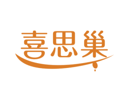 喜思巢