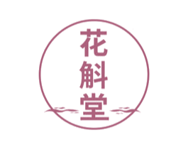 花斛堂