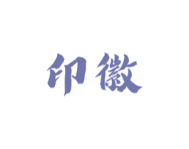 印徽