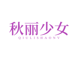 秋丽少女 第25类服装鞋帽商标转让 注册号46859029