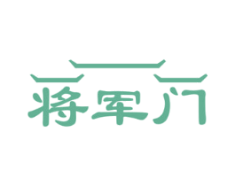 将军门