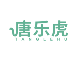唐乐虎