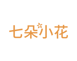 七朵小花 第10类医疗器械商标转让 注册号48141404