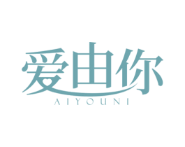 爱由你 第10类医疗器械商标转让 注册号50040083