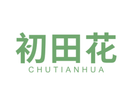初田花 第05类医药商标转让 注册号46758003