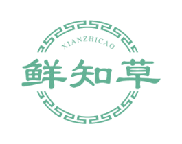 鲜知草 第05类医药商标转让 注册号47821702