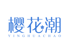 樱花潮 第03类化妆品商标转让 注册号47177576