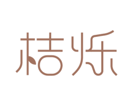 桔烁 第25类服装鞋帽商标转让 注册号49156410
