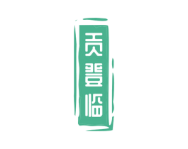 贡登临