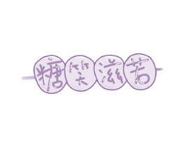 糖笑滋若