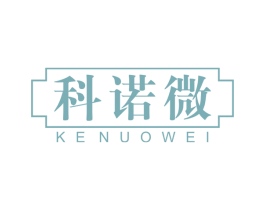 科诺微
