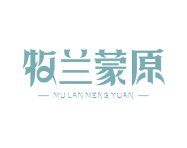 牧兰蒙原