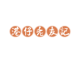 港仔老友记