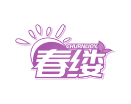春缕 CHURNLIOY