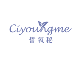 皙氧秘 CIYOUNGME