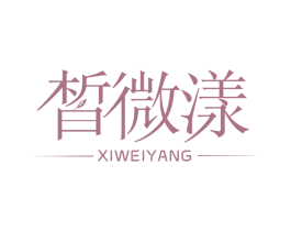 皙微漾