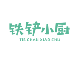 铁铲小厨