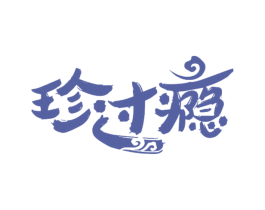 珍过瘾