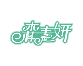森素妍