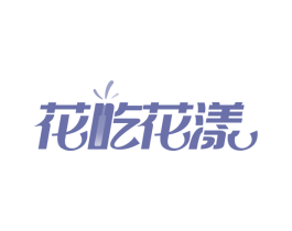 花吃花漾