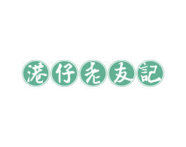 港仔老友记