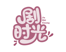 剧时光 第29类食品商标转让 注册号43808099