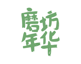 磨坊年华 第29类食品商标转让 注册号43743558
