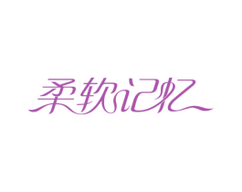 柔软记忆