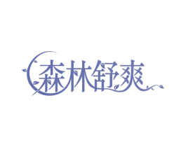 森林舒爽