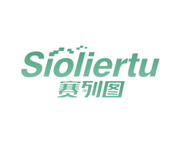 赛列图 SIOLIERTU