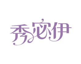 秀宓伊