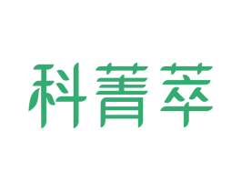 科菁萃 第10类医疗器械商标转让 注册号42791725