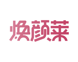 焕颜莱 第10类医疗器械商标转让 注册号43223023