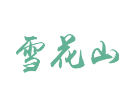 雪花山