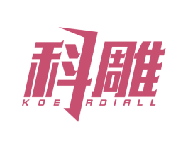 科雕 KOE RDIALL